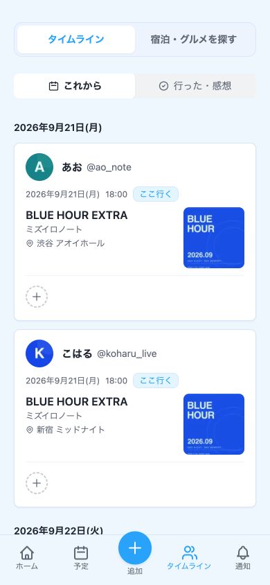 フォローしている人のライブ予定と参加状況が並ぶタイムライン画面