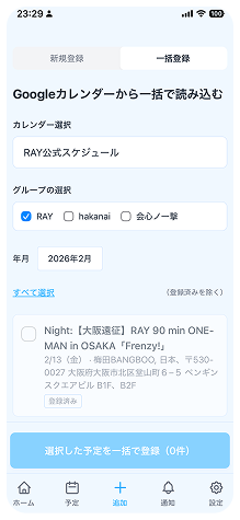 カレンダー連携の一括操作の画面イメージ
