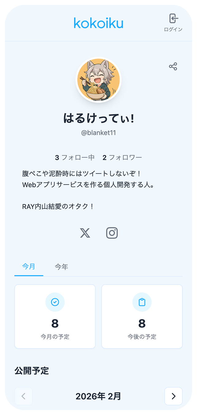 Kokoikuの予定管理画面